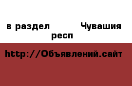  в раздел :  »  . Чувашия респ.